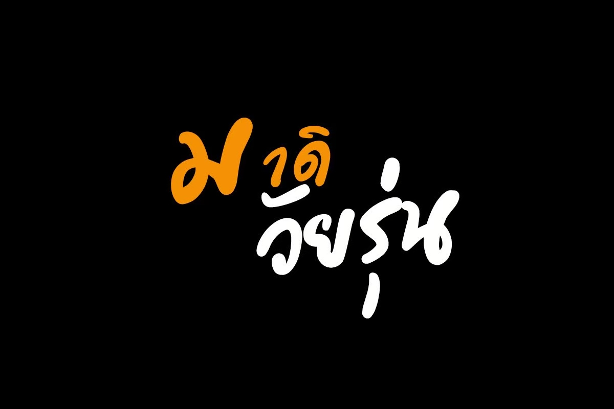 มาดิวัยรุ่น V2