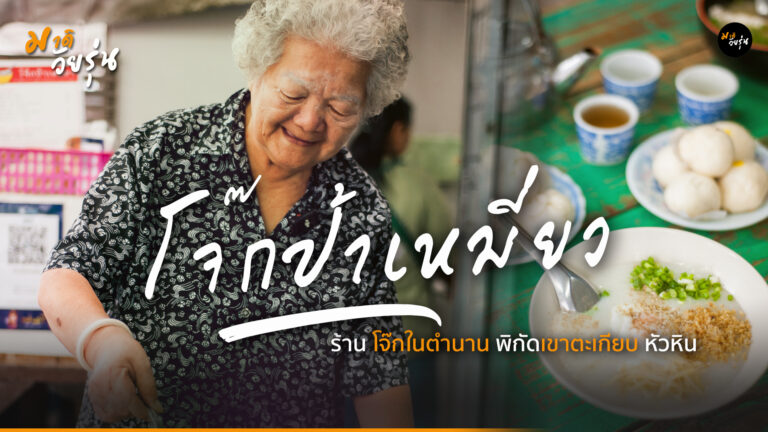 โจ๊กป้าเหมี่ยว ร้านโจ๊กหัวหิน