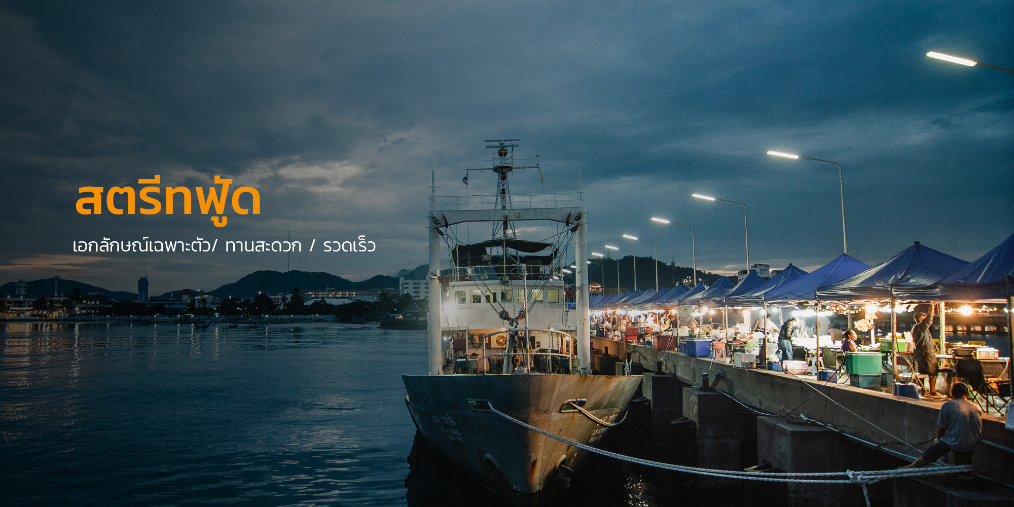 สตรีทฟู้ด