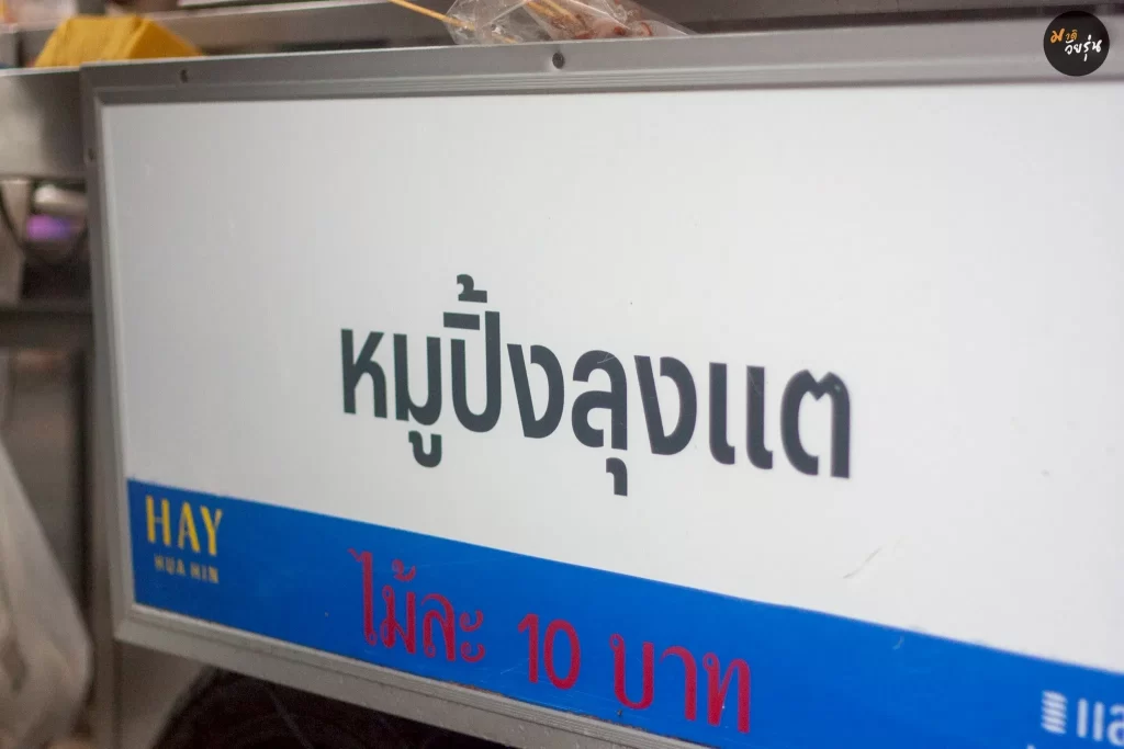 หมูปิ้งลุงแต ถนนโต้รุ่งหัวหิน