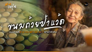 ป้าแว้ด ขนมถ้วยหัวหิน