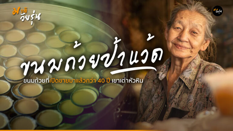 ป้าแว้ด ขนมถ้วยหัวหิน