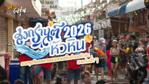 songkran hua Hin 2026 Cover