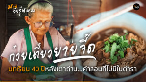 ยายจี๊ดก๋วยเตี๋ยวเตาถ่าน