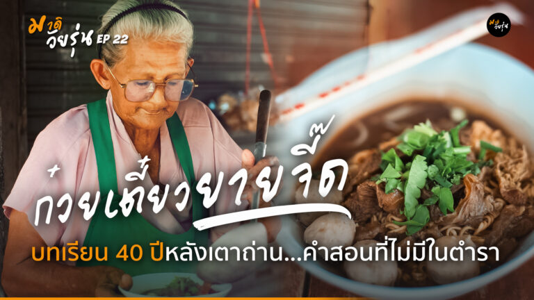 ยายจี๊ดก๋วยเตี๋ยวเตาถ่าน