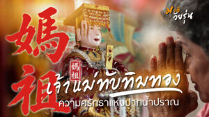 เจ้าแม่ทับทิมทองปากน้ำปราณ ศรัทธาของชุมชนชายทะเล